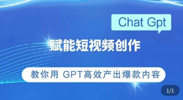 ChatGPT赋能短视频创作课，​掌握ChatGPT操作方法，教你用GPT高效产出爆款内容-学习资源社