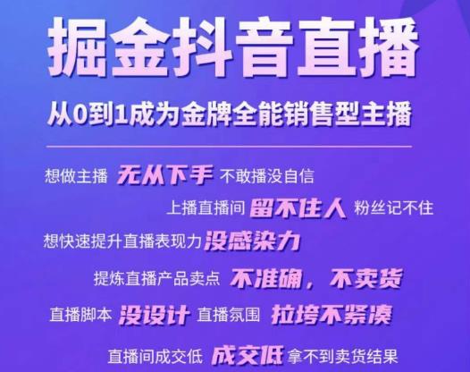 掘金抖音直播，从0到1成为金牌全能销售型主播-学习资源社