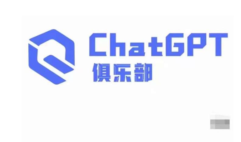 ChatGPT俱乐部·商业创作和应用训练营，教你用ChatGPT抓住未来风口-学习资源社