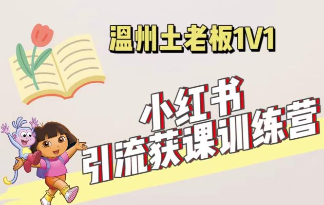 小红书1对1引流获客训练营：账号、内容、引流、成交（价值3999元）-学习资源社