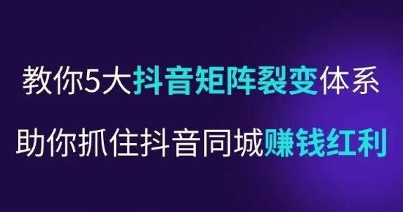 抖营音‬销操盘手，教你5大音抖‬矩阵裂体变‬系，助你抓住抖音同城赚钱红利，让店门‬不再客缺‬流-学习资源社