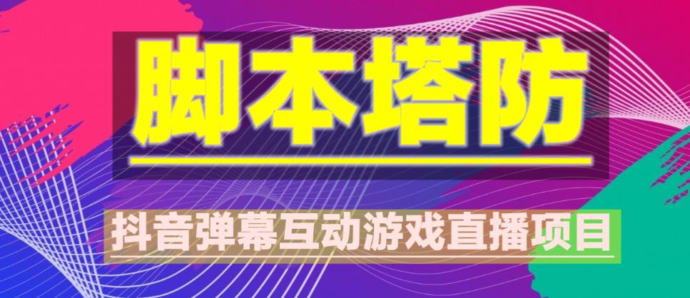 外面收费1980的抖音脚本塔防直播项目，可虚拟人直播，抖音报白，实时互动直播【软件+教程】-学习资源社