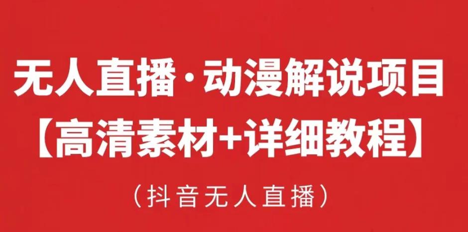 抖音无人直播·动漫解说项目，吸金挂机躺赚可落地实操【工具+素材+教程】-学习资源社