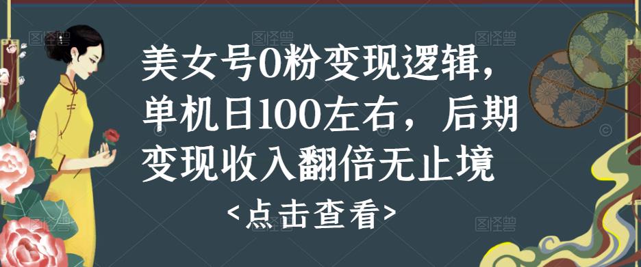 美女号0粉变现逻辑，单机日100左右，后期变现收入翻倍无止境-学习资源社