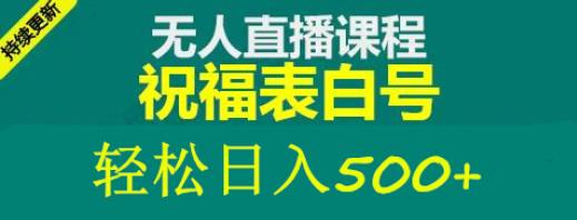 外面收费998最新抖音祝福号无人直播项目单号日入500+【详细教程+素材】-学习资源社