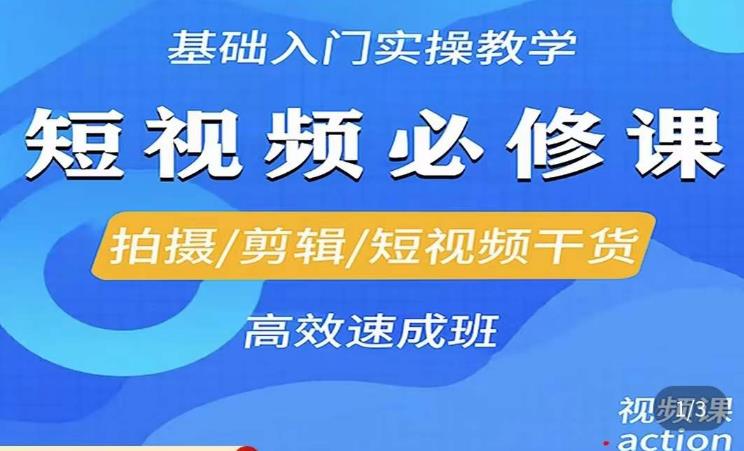 李逍遥·短视频零基础起号，​拍摄/剪辑/短视频干货高效速成班-学习资源社