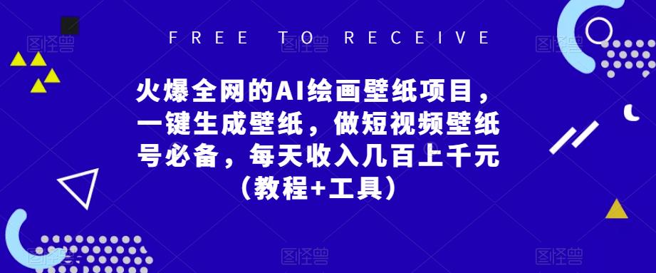 火爆全网的AI绘画壁纸项目，一键生成壁纸，做短视频壁纸号必备，每天收入几百上千元（教程+工具）-学习资源社