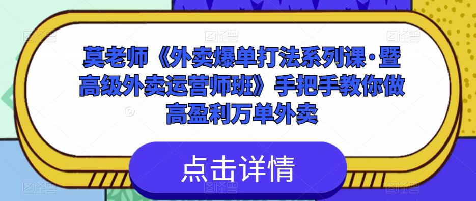 莫老师《外卖爆单打法系列课·暨高级外卖运营师班》手把手教你做高盈利万单外卖-学习资源社