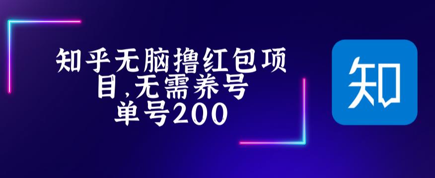 最新知乎撸红包项长久稳定项目，稳定轻松撸低保【详细玩法教程】-学习资源社