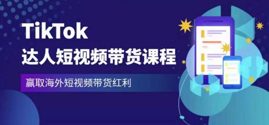 2023最新TikTok达人短视频带货课程，赢取海外短视频带货红利-学习资源社