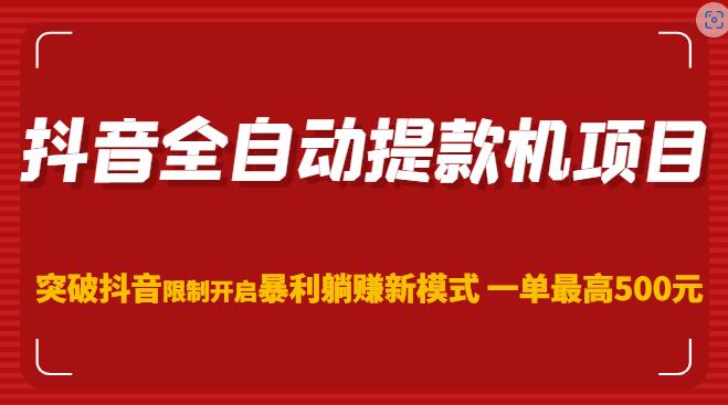 抖音全自动提款机项目，突破抖音限制开启暴利躺赚新模式一单最高500元（第二期）-学习资源社