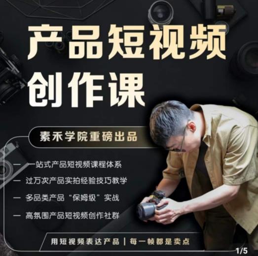 产品短视频创作课，电商产品种草拍摄剪辑内容创作一站式课程，让你更好的获取短视频流量-学习资源社