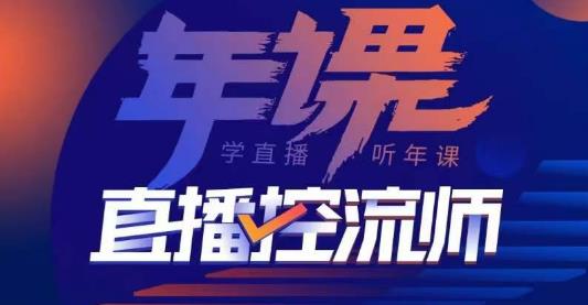 点金手·直播控流师，主播、运营、老板课、商城课，一套课让你全看懂-学习资源社