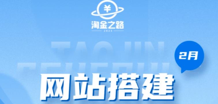 淘金之路网站搭建课程，从零开始搭建知识付费系统自动成交站-学习资源社