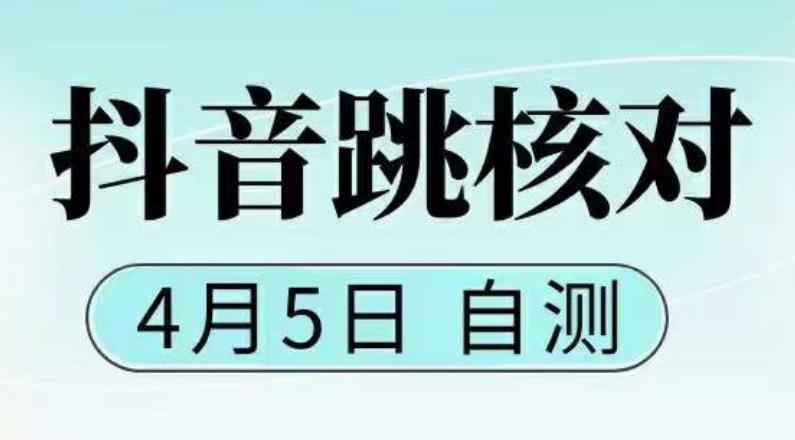 抖音0405最新注册跳核对，​已测试，有概率，有需要的自测，随时失效-学习资源社