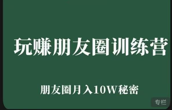 玩赚朋友圈系统课，朋友圈月入10W的秘密，​7天系统图文课程-学习资源社