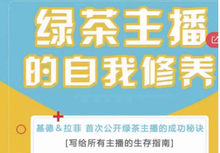 绿茶主播的自我修养，写给所有主播的生存指南，首次公开绿茶主播的成功秘诀-学习资源社