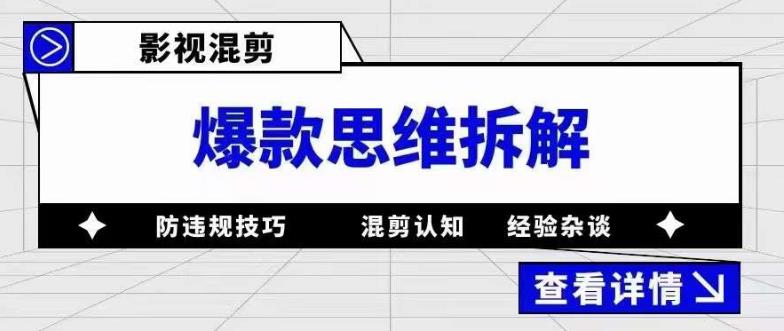 影视混剪爆款思维拆解，从混剪认知到0粉丝小号案例，讲防违规技巧，混剪遇到的问题如何解决等-学习资源社