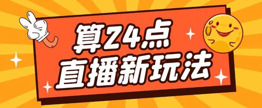 外面卖1200的最新直播撸音浪玩法，算24点，轻松日入大几千【详细玩法教程】-学习资源社