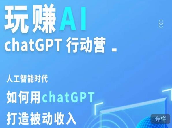 玩赚AI ChatGPT行动营，人工智能时代如何用ChatGPT打造被动收入-学习资源社