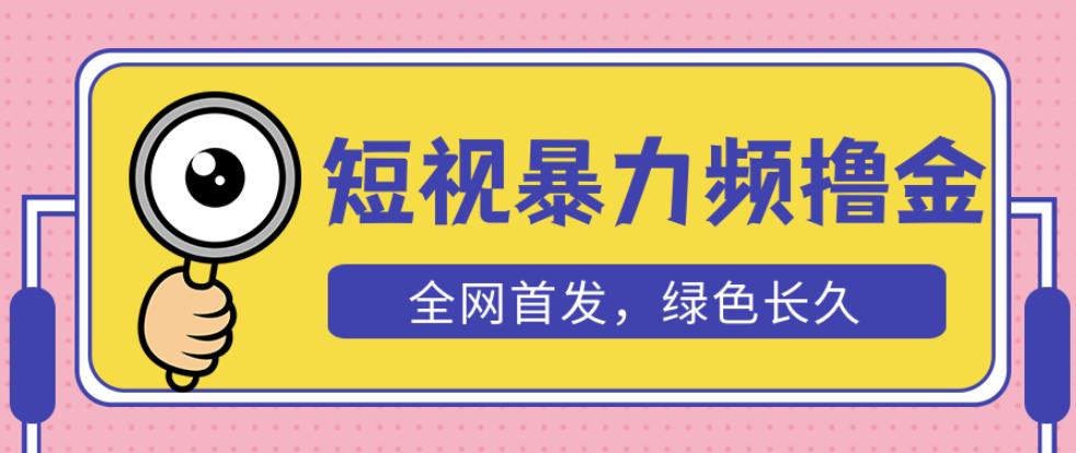 外面收费1680的短视频暴力撸金，日入300+长期可做，赠自动收款平台-学习资源社