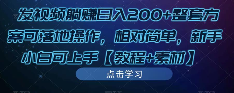 发视频躺赚日入200+整套方案可落地操作，相对简单，新手小白可上手【教程+素材】-学习资源社