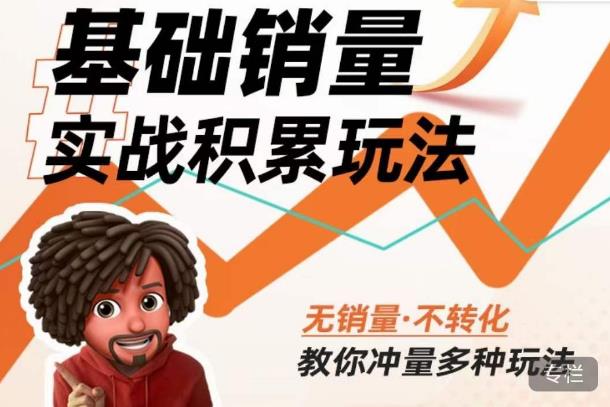 内功丨淘系基础销量实战积累玩法，无销量·不转化，教你冲量多种玩法-学习资源社