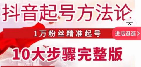 王泽旭·抖音起号方法论，​1万粉丝精准起号10大步骤完整版-学习资源社