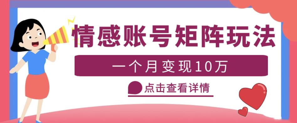 云天情感账号矩阵项目，简单操作，月入10万+可放大（教程+素材）-学习资源社