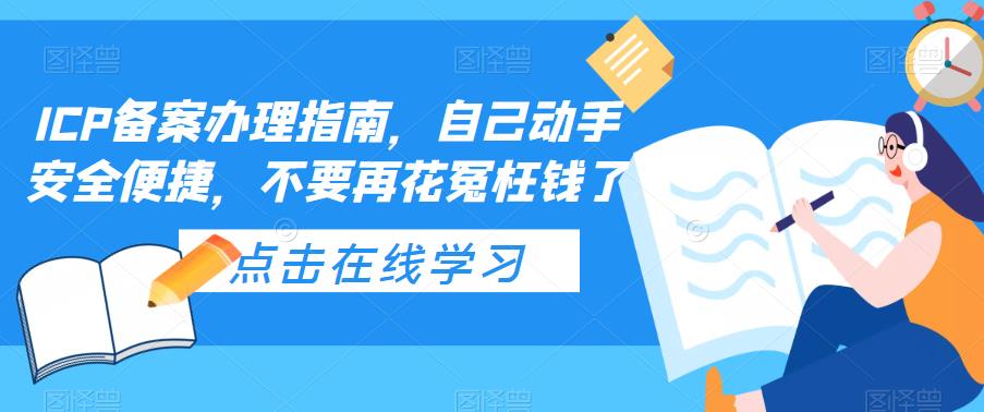 ICP备案办理指南，自己动手安全便捷，不要再花冤枉钱了-学习资源社