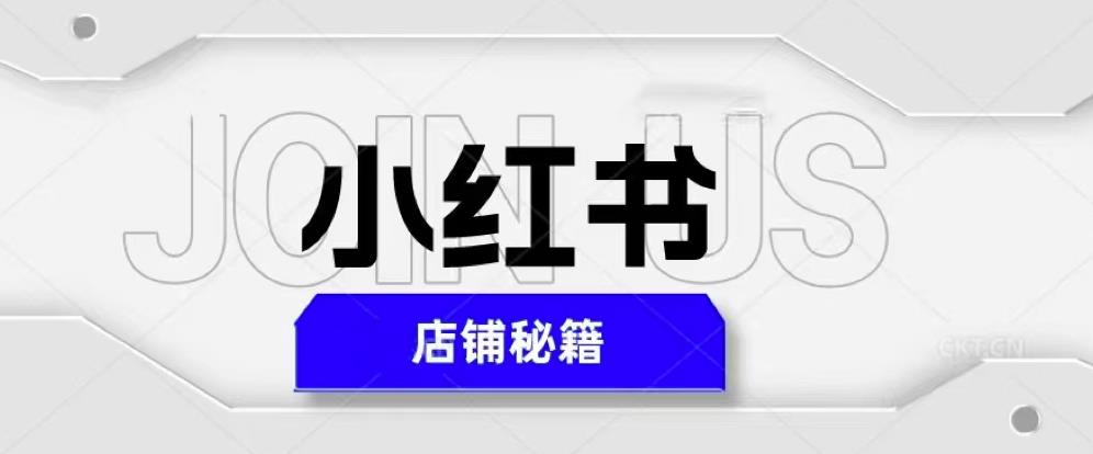 小红书店铺秘籍，最简单教学，最快速爆单，日入1000+-学习资源社