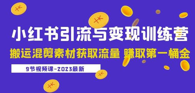 2023小红书引流与变现训练营：搬运混剪素材获取流量赚取第一桶金（9节课）-学习资源社