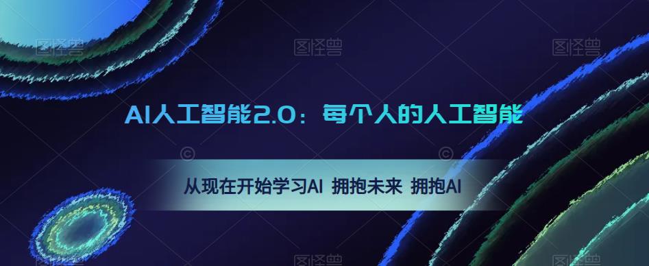 AI人工智能2.0：每个人的人工智能课：从现在开始学习AI 拥抱未来 拥抱AI（0422更新）-学习资源社