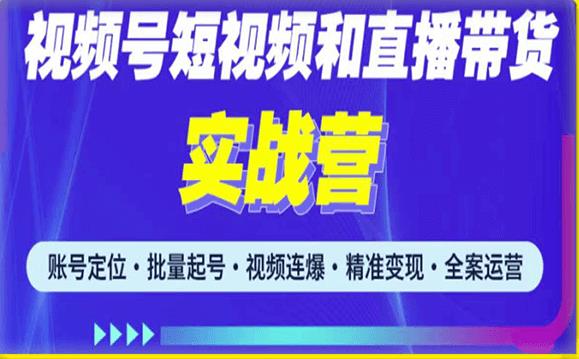 2023最新微信视频号引流和变现全套运营实战课程，小白也能玩转视频号短视频和直播运营-学习资源社