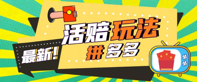 外面收费398的拼多多最新活赔项目，单号单次净利润100-300+【详细玩法教程】-学习资源社