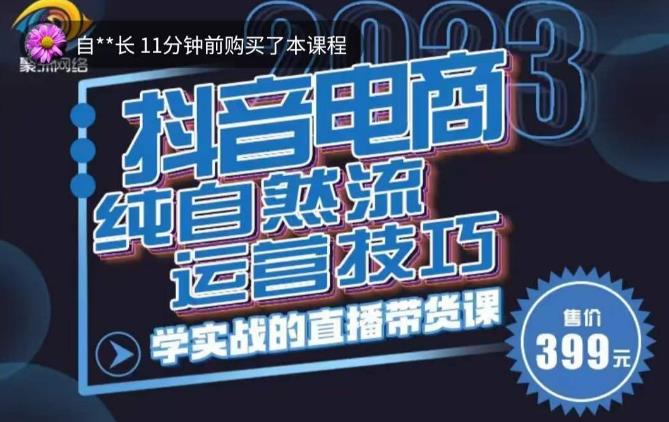 李扭扭·2023自然流运营技巧，纯自然流不亏品起盘直播间，实战直播带货课（视频课+话术文档）-学习资源社