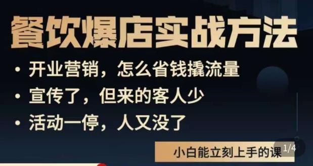 象哥搞餐饮·餐饮爆店营销实战方法，小白能立刻上手的课-学习资源社