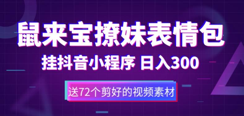 鼠来宝撩妹表情包，通过抖音小程序变现，日入300+（包含72个动画视频素材）-学习资源社