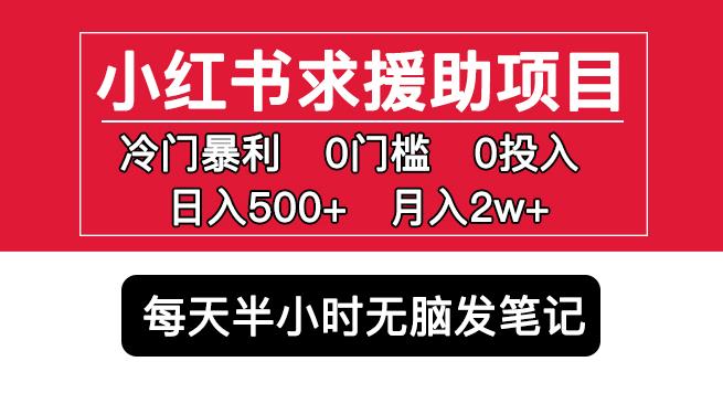 小红书求援助项目，冷门但暴利0门槛无脑发笔记日入500+月入2w可多号操作-学习资源社