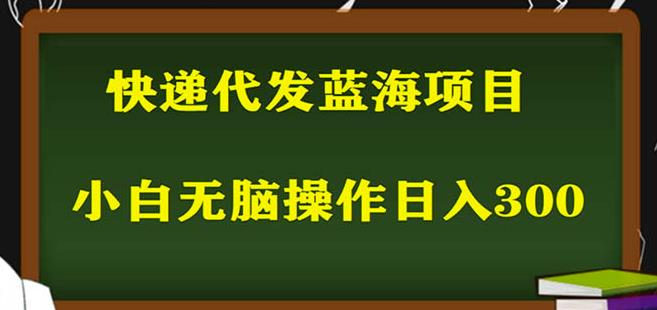 2023最新蓝海快递代发项目，小白零成本照抄也能日入300+-学习资源社