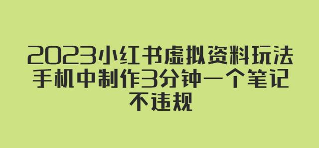 2023小红书虚拟资料玩法，手机中制作3分钟一个笔记不违规-学习资源社