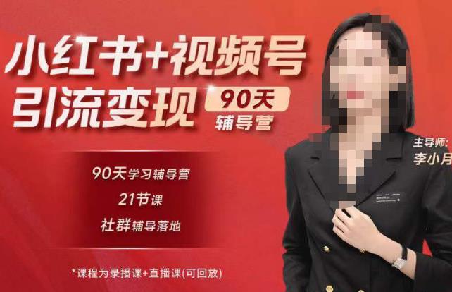 李小月小红书90天辅营导‬第七期，熟悉新媒体平台|从零到一做爆款内容|商业变现-学习资源社