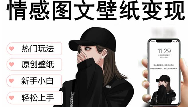 抖音情感图文壁纸变现，纯原创玩法，爆单最高日收益破万，精品稳定低保项目-学习资源社