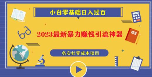 2023最新日引百粉神器，小白一部手机无脑照抄也能日入过百-学习资源社