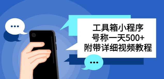 别人收费带徒弟搭建工具箱小程序，号称一天500+附带详细视频教程-学习资源社