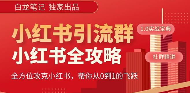 【白龙笔记】价值980元的《小红书运营和引流课》，日引100高质量粉-学习资源社