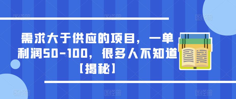 需求大于供应的项目，一单利润50-100，很多人不知道【揭秘】-学习资源社