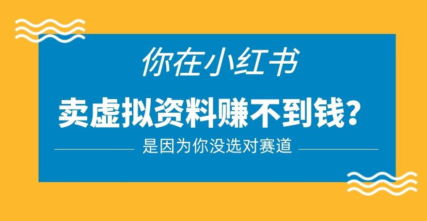 小红书卖虚拟资料的正确赛道，没有什么门槛，一部手机就可以操作【揭秘】-学习资源社