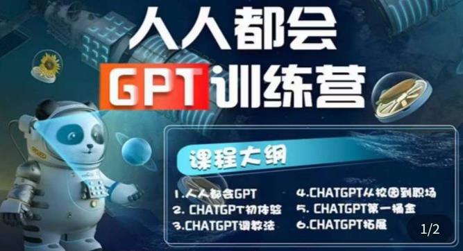 【人人都会ChatGPT】系列直播培训课第1期(保姆级完整版课程)【完结】-学习资源社