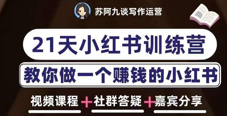 苏阿九第六期21天小红书训练营，打造爆款笔记，教你做一个赚钱的小红书-学习资源社